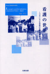 【3980円以上送料無料】看護の世界　フランスと日本の比較組織論／原山哲／著