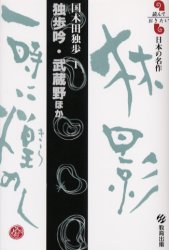 読んでおきたい日本の名作　国木田独歩　1 教育出版 202P　18cm ドツポ　ギン　ムサシノ　ホカ　ヨンデ　オキタイ　ニホン　ノ　メイサク　クニキダ　ドツポ　1 クニキダ，ドツポ