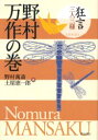 【3980円以上送料無料】狂言三人三様野村万作の巻/野村万斎/編 土屋恵一郎/編