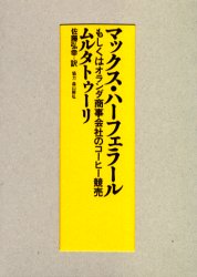 【送料無料】マックス・ハーフェラール　もしくはオランダ商事会社のコーヒー競売／ムルタトゥーリ／著　佐藤弘幸／訳