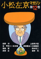 【3980円以上送料無料】小松左京マガジン　第12巻／小松左京／責任編集