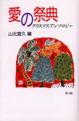 【3980円以上送料無料】愛の祭典　クリスマスアンソロジー／山北宣久／編