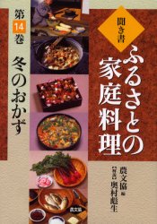 【3980円以上送料無料】聞き書ふるさとの家庭料理　14／農山漁村文化協会／編
