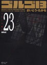 【3980円以上送料無料】ゴルゴ13 23/さいとう たかを