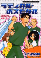 Hope C - 【3980円以上送料無料】ラディカル・ホスピタル　VOL．5／ひらのあゆ／著