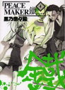 【3980円以上送料無料】PEACE MAKER 鐵 4/黒乃 奈々絵 著