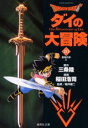 【3980円以上送料無料】Dragon quest ダイの大冒険 10/三条陸/原作 稲田浩司/漫画 堀井雄二/監修