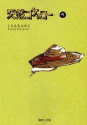Byrds C - 【3980円以上送料無料】天然コケッコー　5／くらもちふさこ／著