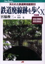 【3980円以上送料無料】鉄道廃線跡を歩く 10/宮脇俊三/編〔著〕