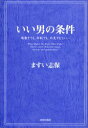 【3980円以上送料無料】いい男の条件 肩書きでも、年収でも、外見でもない…/ますい志保/著