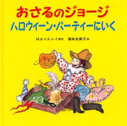 【3980円以上送料無料】おさるのジョージハロウィーン・パーティーにいく／M．レイ／原作 H．A．レイ／原作 福本友美子／訳 マーサ・ウェストン／画
