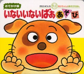 いないいないばあ　絵本 【3980円以上送料無料】いないいないばああそび　0・1・2才のほん　おでかけ版／きむらゆういち／さく