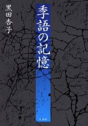 Pocketbooks （Literature） - 【3980円以上送料無料】季語の記憶／黒田杏子／著