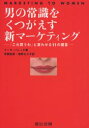 【3980円以上送料無料】男の常識をくつがえす新マーケティング 「これ買うわ」と言わせる11の提言/マーサ・バレッタ/著 市橋和彦/訳 増野みち子/訳