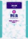 【3980円以上送料無料】刑法/伊藤真/監修 笠井佳樹/監修 伊藤塾/著
