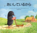 【3980円以上送料無料】あいしているから/マージョリー・ニューマン/ぶん パトリック・ベンソン/え 久山太市/やく