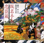 【3980円以上送料無料】仮名手本忠臣蔵／竹田出雲／原作　三好松洛／原作　並木千柳／原作　橋本治／文　岡田嘉夫／絵