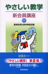 【3980円以上送料無料】やさしい教学　新会員講座　中／聖教新聞社教学解説部／編