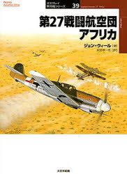 【3980円以上送料無料】第27戦闘航空団アフリカ／ジョン・ウィール／著　阿部孝一郎／訳