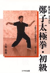 【3980円以上送料無料】鄭子太極拳・初級　羅邦禎先生直伝　予備式より斜飛勢まで－－型と注意／上野彰郎／著