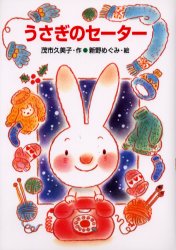 【3980円以上送料無料】うさぎのセーター／茂市久美子／作　新野めぐみ／絵
