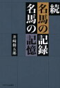 【3980円以上送料無料】名馬の記録名馬の記憶 続/井崎脩五郎/著