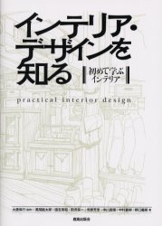 【3980円以上送料無料】インテリア・デザインを知る　初めて学ぶインテリア／大広保行／監修　大広保行..