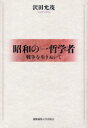【3980円以上送料無料】昭和の一哲学者 戦争を生きぬいて/沢田允茂/著