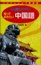 【3980円以上送料無料】日本語から引く知っておきたい中国語/守屋宏則/編