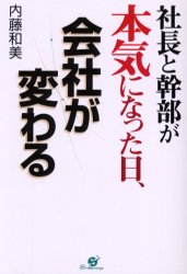 乐天商城 - 【3980円以上送料無料】社長と幹部が本気になった日、会社が変わる／内藤和美／著