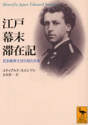 【3980円以上送料無料】江戸幕末滞在記　若き海軍士官の見た日本／E．スエンソン／〔著〕　長島要一／訳