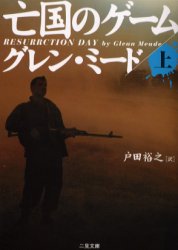 【3980円以上送料無料】亡国のゲーム　上／グレン・ミード／著　戸田裕之／訳