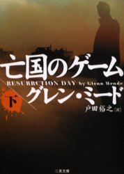 【3980円以上送料無料】亡国のゲーム　下／グレン・ミード／著　戸田裕之／訳