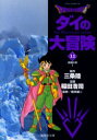 【3980円以上送料無料】Dragon quest ダイの大冒険 11/三条陸/原作 稲田浩司/漫画 堀井雄二/監修