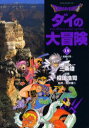 【3980円以上送料無料】Dragon quest ダイの大冒険 12/三条陸/原作 稲田浩司/漫画 堀井雄二/監修