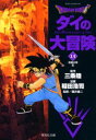 【3980円以上送料無料】Dragon quest ダイの大冒険 13/三条陸/原作 稲田浩司/漫画 堀井雄二/監修