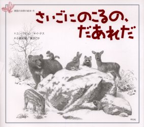 【3980円以上送料無料】さいごにのこるの、だあれだ／ユンクビョン／文　イテス／絵　小倉紀蔵／訳　黛まどか／訳