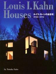 【送料無料】ルイス・カーンの全住宅 1940-1974/ルイス・カーン/〔作〕 斎藤裕/写真・著
