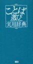 【3980円以上送料無料】ことば選び実用辞典/学研辞典編集部/編