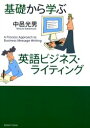 研究社 商業通信／英語 228P　21cm キソ　カラ　マナブ　エイゴ　ビジネス　ライテイング ナカムラ，ミツオ