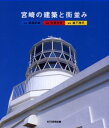 【3980円以上送料無料】宮崎の建築と街並み/駒見宗信/編著 藤森照信/監修 森下茂行/撮影