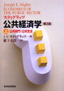 【送料無料】スティグリッツ公共経済学 上/J.E.スティグリッツ/著 薮下史郎/訳