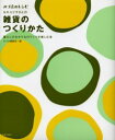 【3980円以上送料無料】雑貨のつくりかた 暮らしのなかでものづくりを楽しむ本/みづゑ編集部/編 セキユリヲ/監修