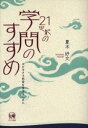 【3980円以上送料無料】21世紀の学問のすすめ ユビキタス社会を生きるために/夏木好文/著