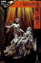 【3980円以上送料無料】バロック美術の成立/宮下規久朗/著