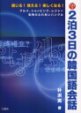 【3980円以上送料無料】2泊3日の韓国語会話　通じる！使える！楽しくなる！　グルメ、ショッピング、レジャー街角のふれあいハングル／朴洪実／著