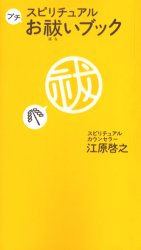 【3980円以上送料無料】スピリチュアルプチお祓いブック／江原啓之／著