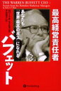 【3980円以上送料無料】最高経営責任者バフェット あなたも「世界最高のボス」になれる/ロバート・P.マイルズ/著 木村規子/訳