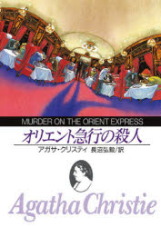 【3980円以上送料無料】オリエント急行の殺人／アガサ・クリスティ／著　長沼弘毅／訳