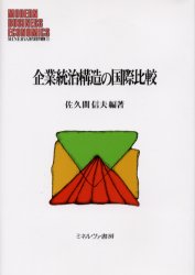 MINERVA現代経営学叢書　20 ミネルヴァ書房 コーポレートガバナンス 194P　22cm キギヨウ　トウチ　コウゾウ　ノ　コクサイ　ヒカク　ミネルヴア　ゲンダイ　ケイエイガク　ソウシヨ　20 サクマ，ノブオ